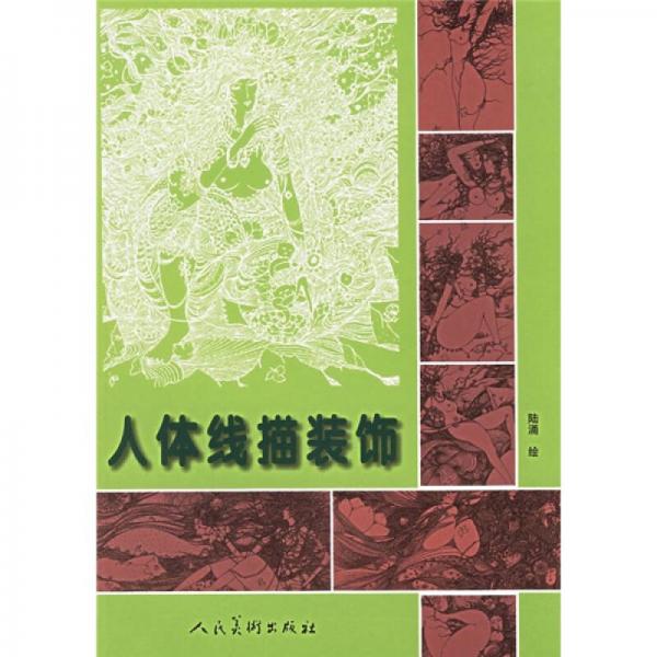 人體線描裝飾