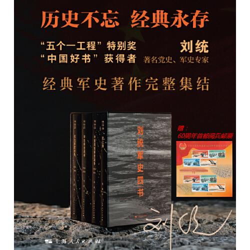 刘统军史四书包含《决战：东北解放战争》《决战：中原西南解放战争》《决战：华东解放战争》《战上海》