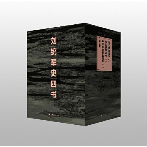 刘统军史四书包含《决战：东北解放战争》《决战：中原西南解放战争》《决战：华东解放战争》《战上海》
