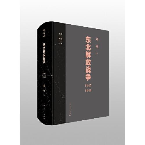 刘统军史四书包含《决战：东北解放战争》《决战：中原西南解放战争》《决战：华东解放战争》《战上海》
