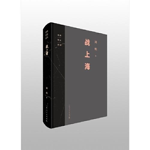 刘统军史四书包含《决战：东北解放战争》《决战：中原西南解放战争》《决战：华东解放战争》《战上海》