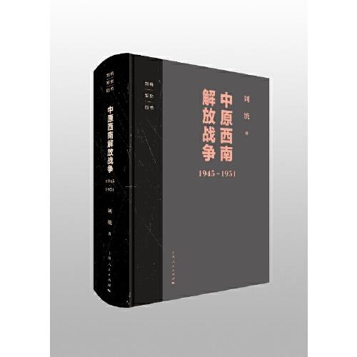 刘统军史四书包含《决战：东北解放战争》《决战：中原西南解放战争》《决战：华东解放战争》《战上海》