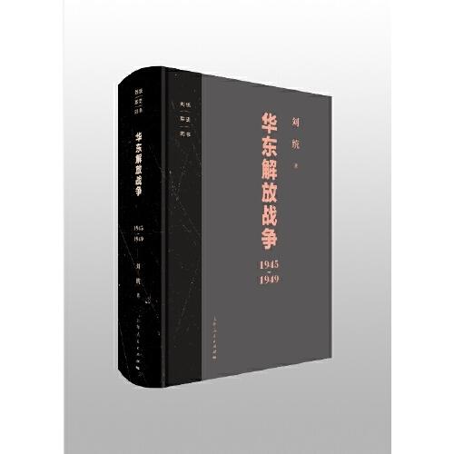 刘统军史四书包含《决战：东北解放战争》《决战：中原西南解放战争》《决战：华东解放战争》《战上海》