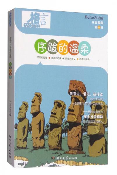 格言·書蟲私藏（第一輯）：序跋的溫柔