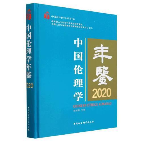 中国伦理学年鉴2020