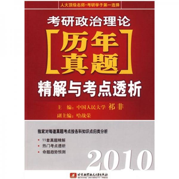 2010考研政治理论历年真题精解与考点透析