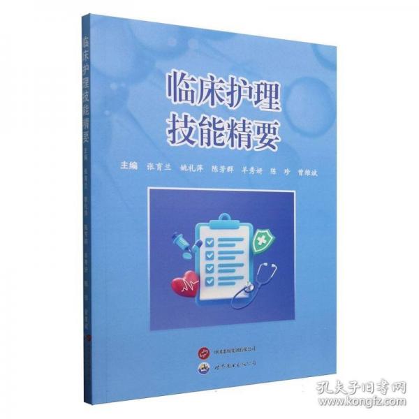 临床护理技能精要