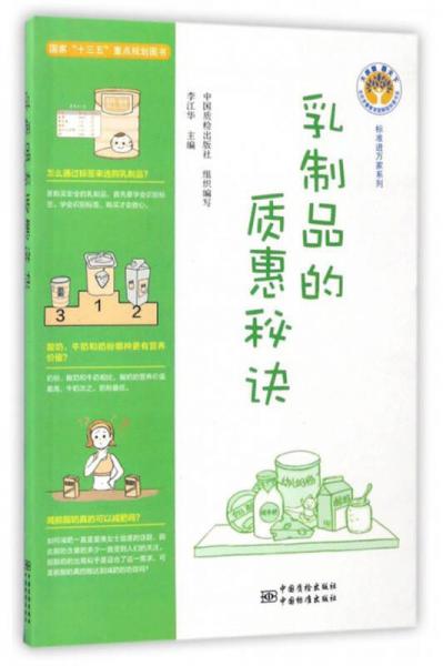 标准进万家系列：乳制品的质惠秘诀