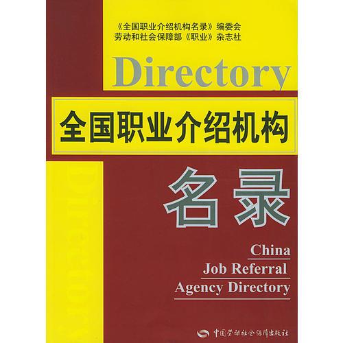 全國(guó)職業(yè)介紹機(jī)構(gòu)名錄