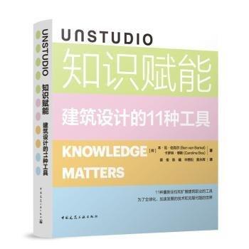 UNSTUDIO知识赋能 建筑设计的11种工具