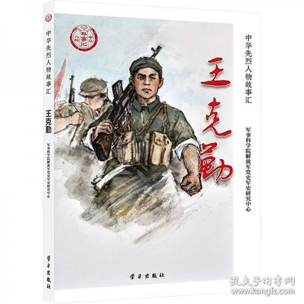 王克勤