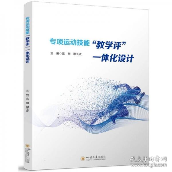 专项运动技能“教学评”一体化设计