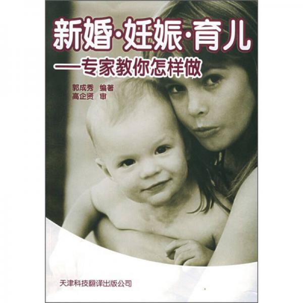 新婚·妊娠·育兒：專家教你怎樣做
