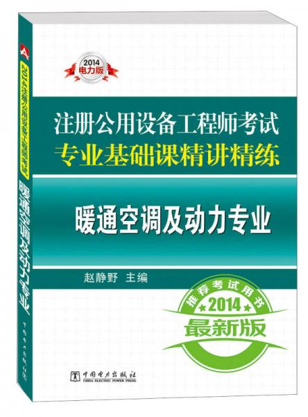 2014注册公用设备工程师考试专业基础课精讲精练：暖通空调及动力专业