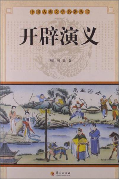中國古典文學名著叢書：開辟演義