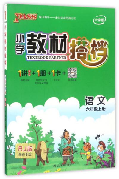 12小学教材搭档-语文六年级上册（人教版）