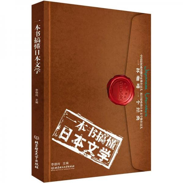 一本书搞懂日本文学