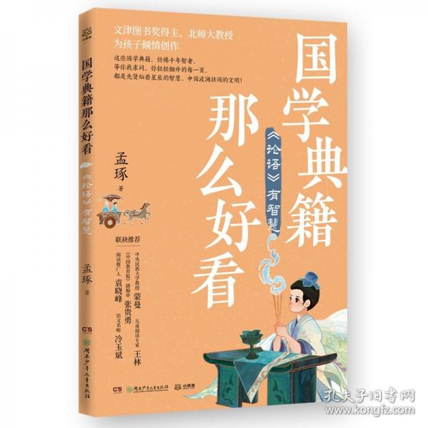 國學典籍那么好看 論語有智慧