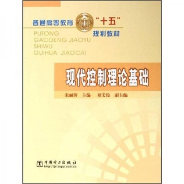 普通高等教育“十五”規(guī)劃教材：現(xiàn)代控制理論基礎(chǔ)