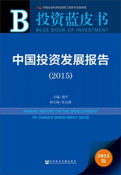 投資藍(lán)皮書：中國投資發(fā)展報告（2015）
