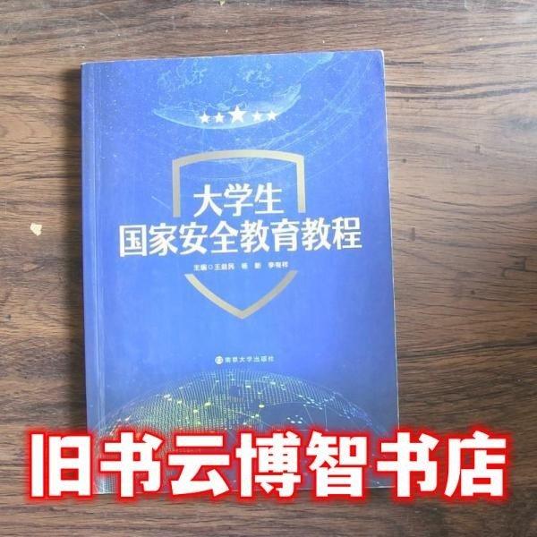 大學生國家安全教育教程