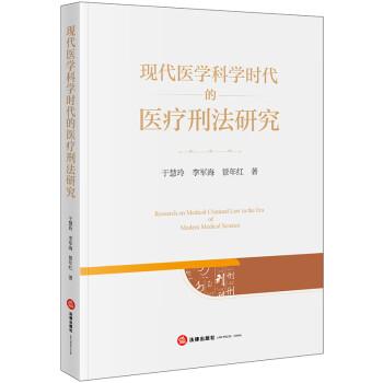 現(xiàn)代醫(yī)學(xué)科學(xué)時(shí)代的醫(yī)療刑法研究