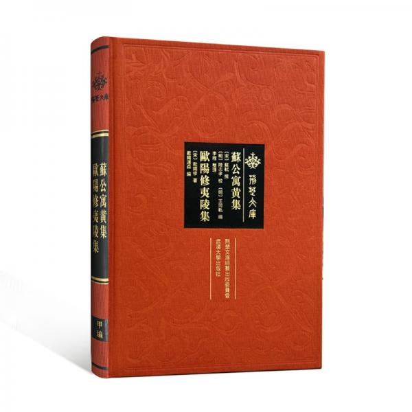 蘇公寓黃集 歐陽(yáng)修夷陵集