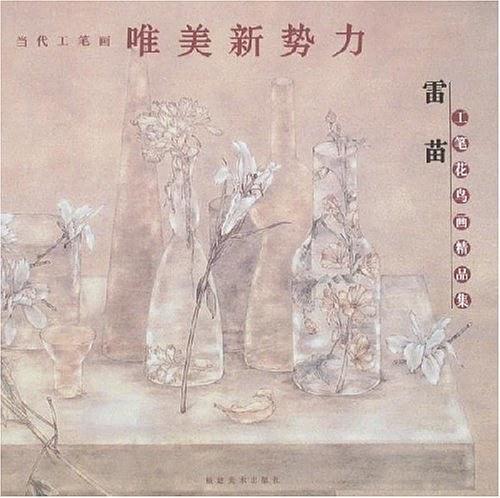 雷苗工筆花鳥畫精品集