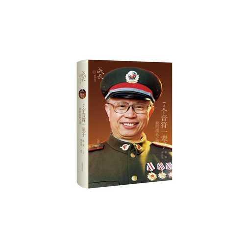 7个音符一辈子：我的成长之路