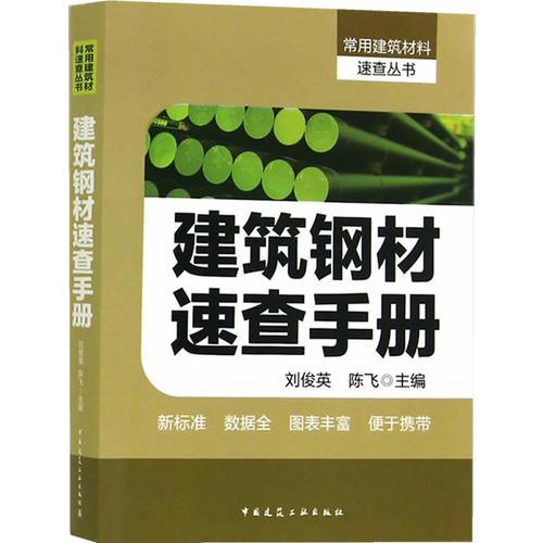 建筑鋼材速查手冊(cè)