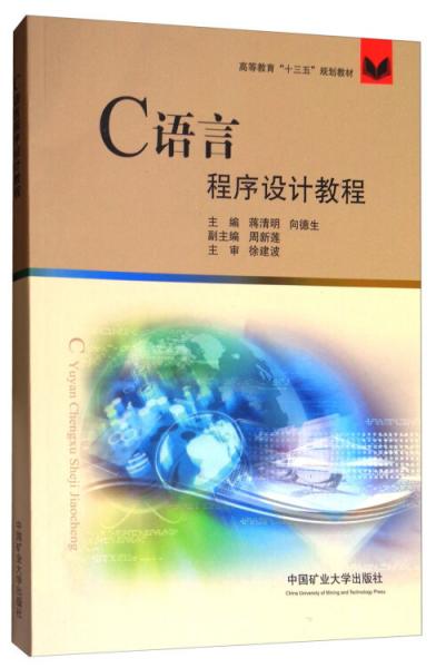 C語(yǔ)言程序設(shè)計(jì)教程/高等教育“十三五”規(guī)劃教材