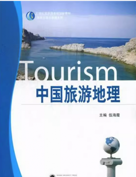 中國旅游地理