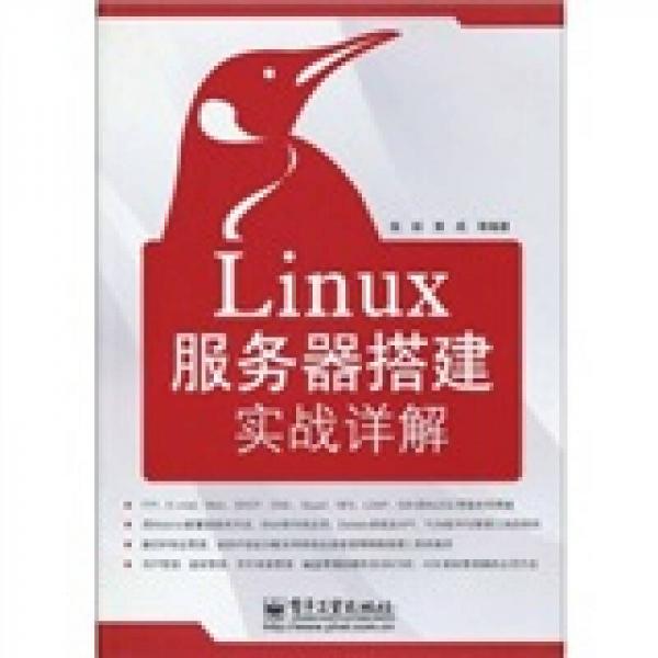 Linux实战详解：Linux服务器搭建实战详解