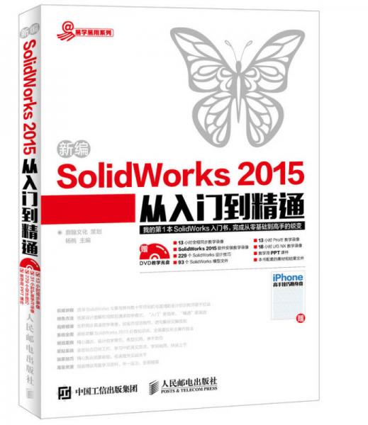 新编SolidWorks 2015从入门到精通