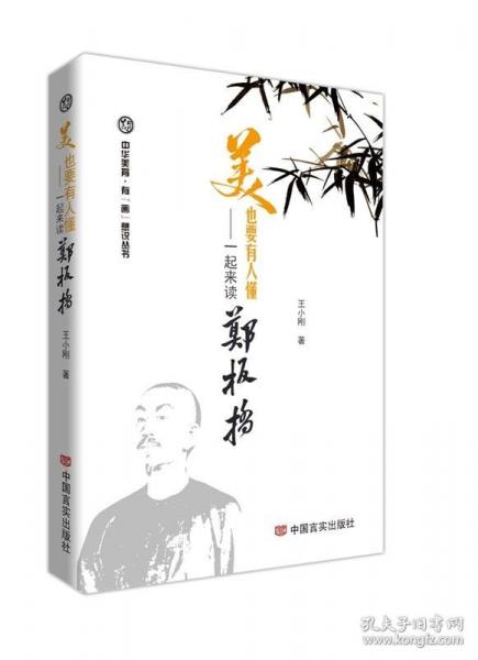 美,也要有人懂——一起來讀鄭板橋