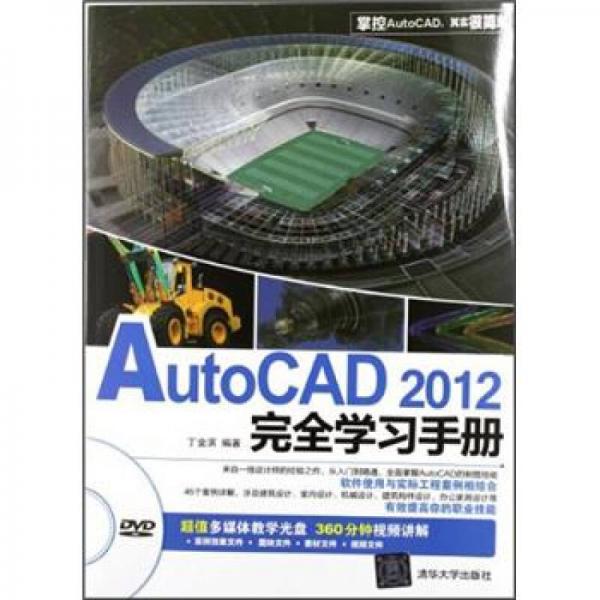 AutoCAD2012完全学习手册