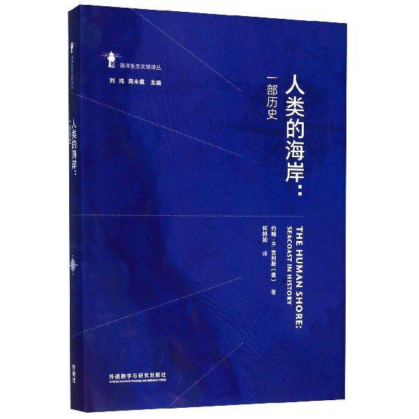 人類的海岸--一部歷史(精)/海洋生態(tài)文明譯叢