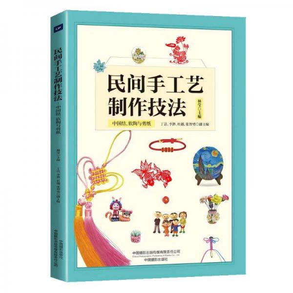 民間手工藝制作技法：中國結(jié)、軟陶與剪紙 民間工藝 林瑩 新華正版