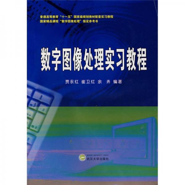 数字图像处理实习教程