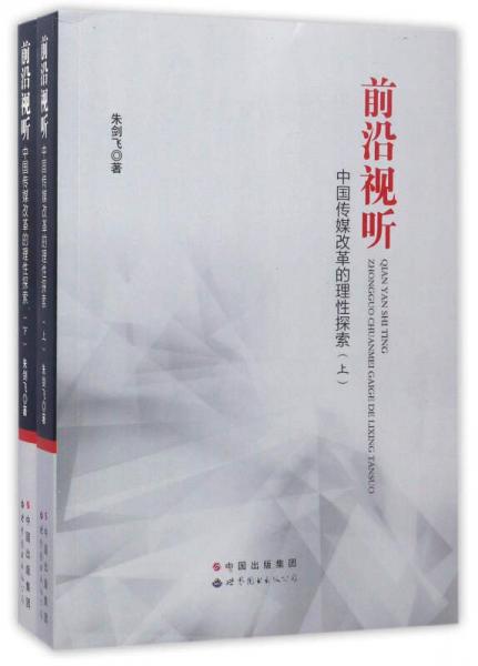 前沿视听：中国传媒改革的理性探索（套装上下册）
