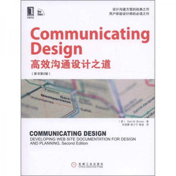Communicating Design中文版:高效设计沟通之道(原书第2版)