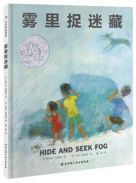 凱迪克大獎繪本：霧里捉迷藏