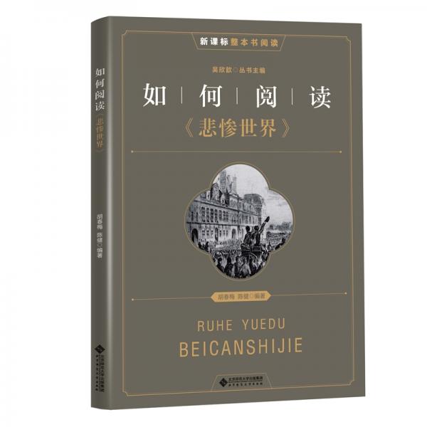 新課標(biāo)整本書閱讀如何閱讀《悲慘世界》閱讀拓展