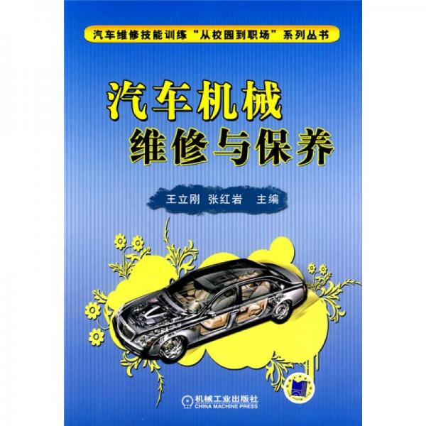 汽車機(jī)械維修與保養(yǎng)