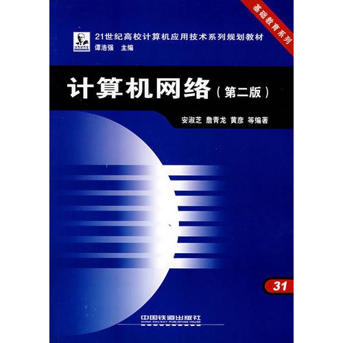 计算机网络（第二版）——21世纪高校计算机应用技术系列规划教材