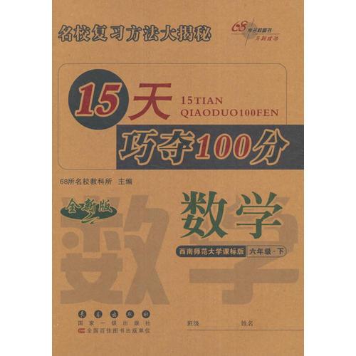 名校复习方法大揭秘15天巧夺100分数学六年级下册17春(西师版)全新版