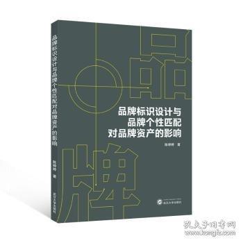 品牌標識設(shè)計與品牌個性匹配對品牌資產(chǎn)的影響