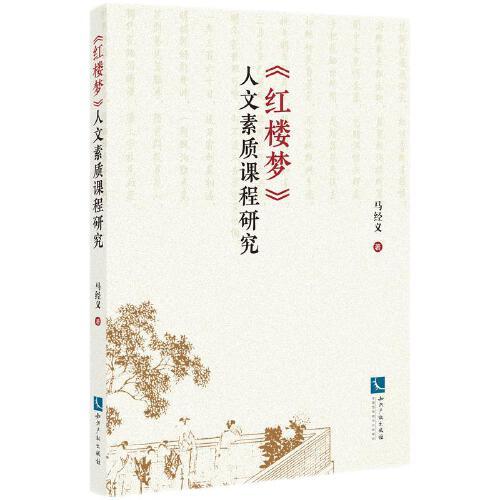 《紅樓夢(mèng)》人文素質(zhì)課程研究