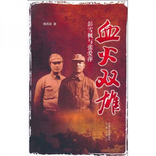 血火雙雄：彭雪楓與張愛萍