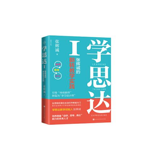 學(xué)思達(dá)Ⅰ 張輝誠著 學(xué)思達(dá)一翻轉(zhuǎn)教學(xué)實踐 中小學(xué)教師培訓(xùn)用書